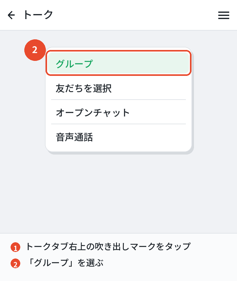 LINEのグループを作る手順