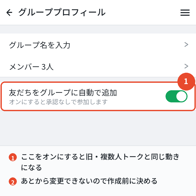 友だちをグループに自動で追加の設定