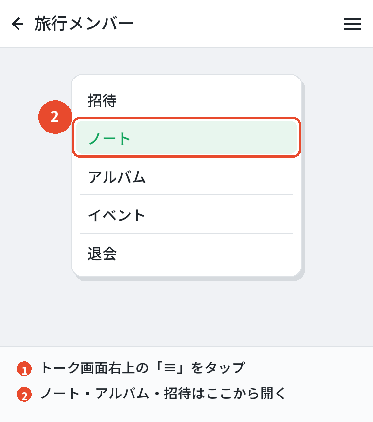 グループのメニューからノート・アルバムを開く