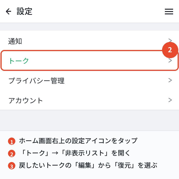 設定から非表示リストを開く