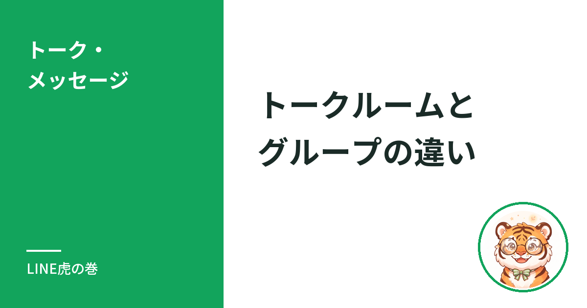 LINEのトークルームとグループの違い
