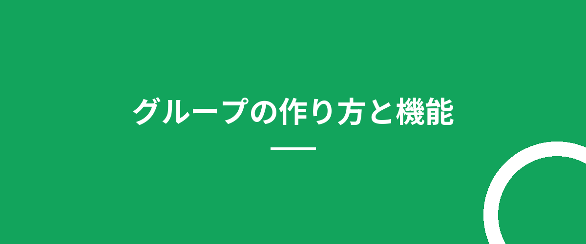 グループの作り方と機能