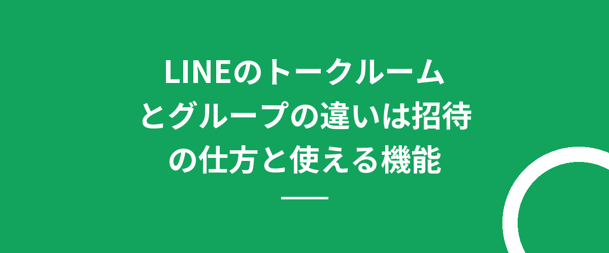 LINEのトークルームとグループの違いは招待の仕方と使える機能