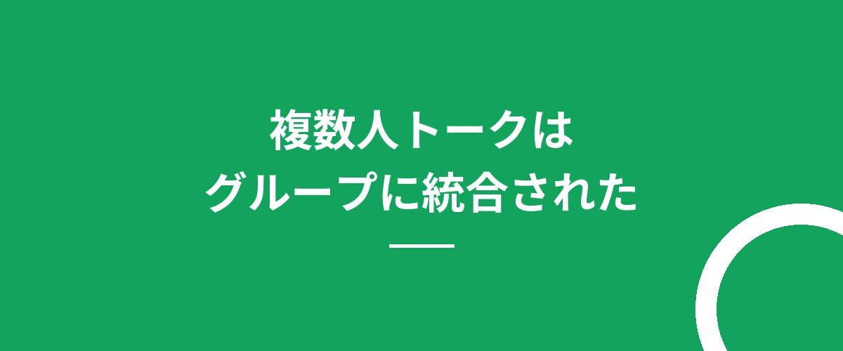 複数人トークはグループに統合された