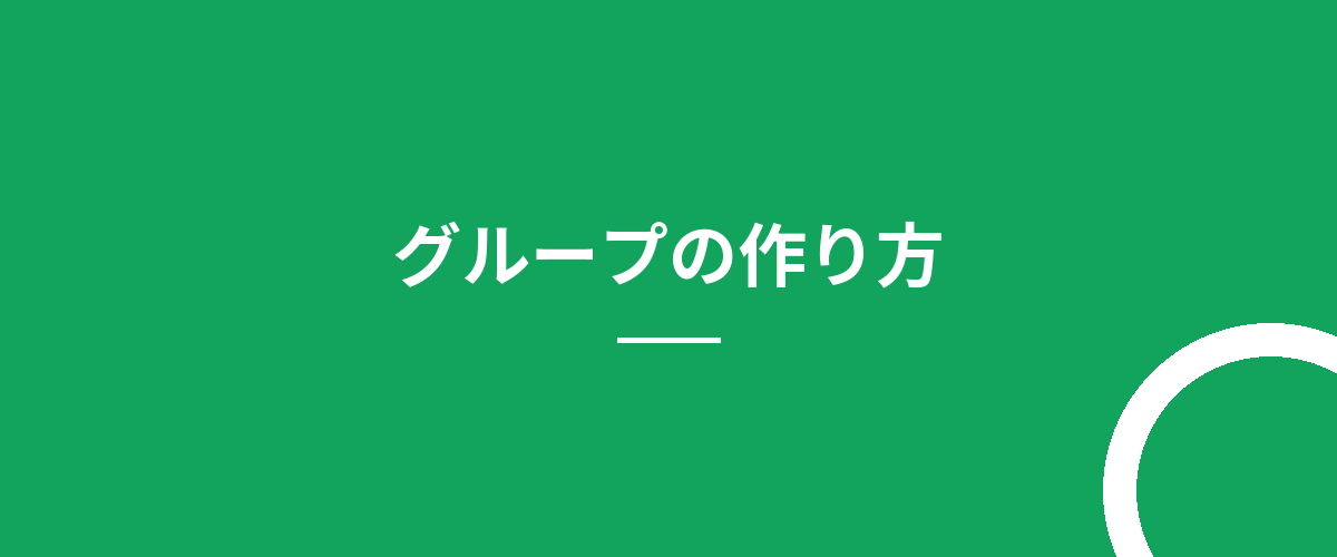 グループの作り方