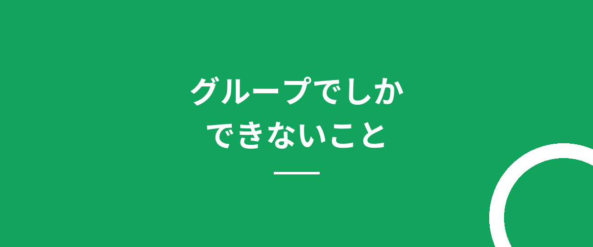 グループでしかできないこと