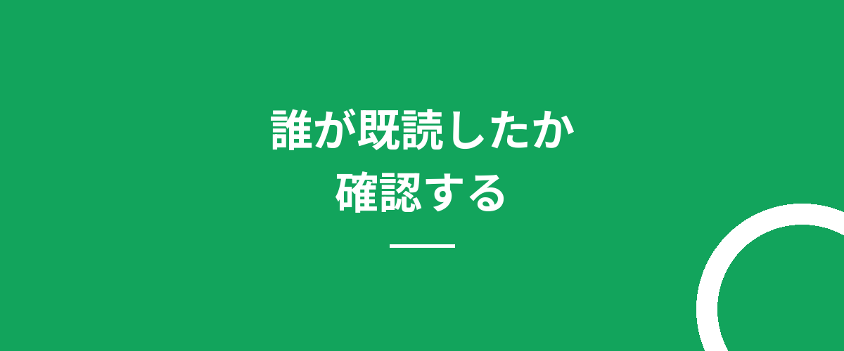 誰が既読したか確認する