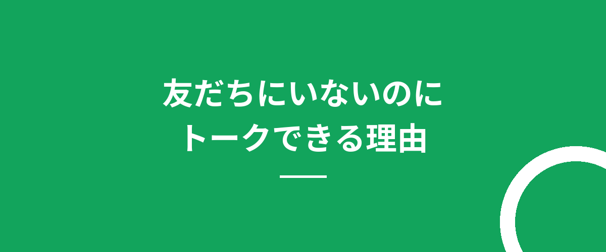 友だちにいないのにトークできる理由