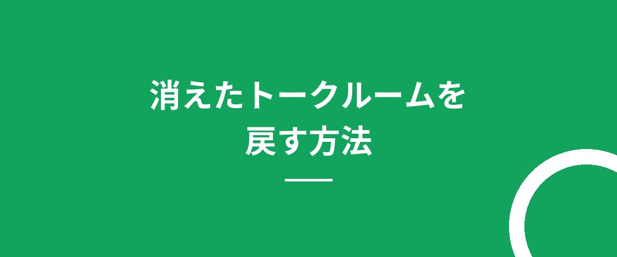 消えたトークルームを戻す方法