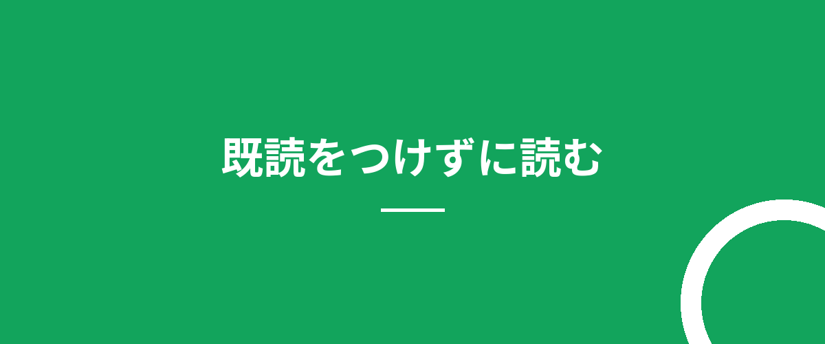 既読をつけずに読む