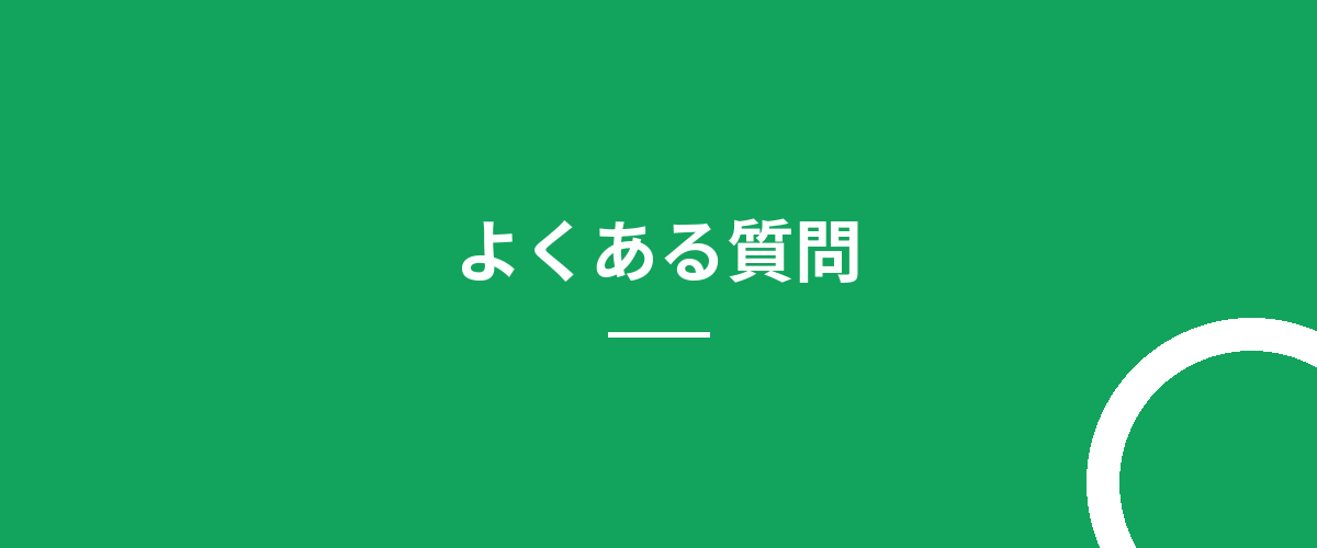 よくある質問