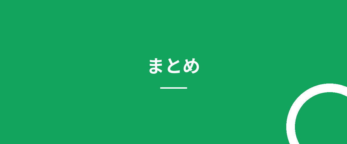 まとめ