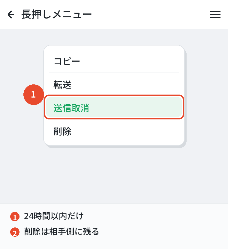 送信取消は長押しから