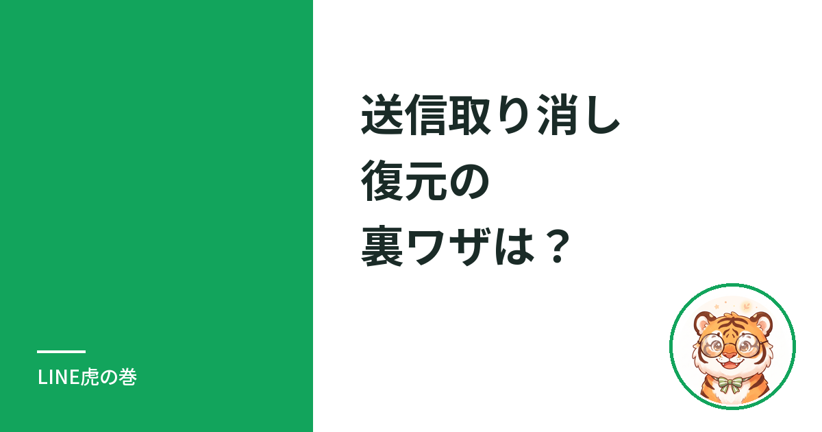 LINEの送信取り消し復元の裏ワザはある？見られる条件と通知・24時間の期限