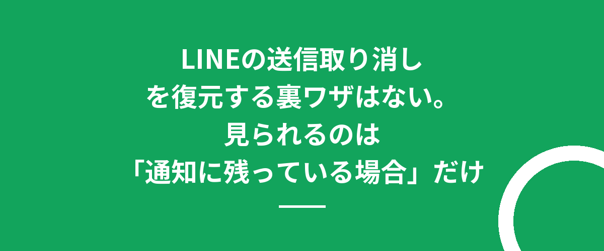 LINEの送信取り消しを復元する裏ワザはない。見られるのは「通知に残っている場合」だけ