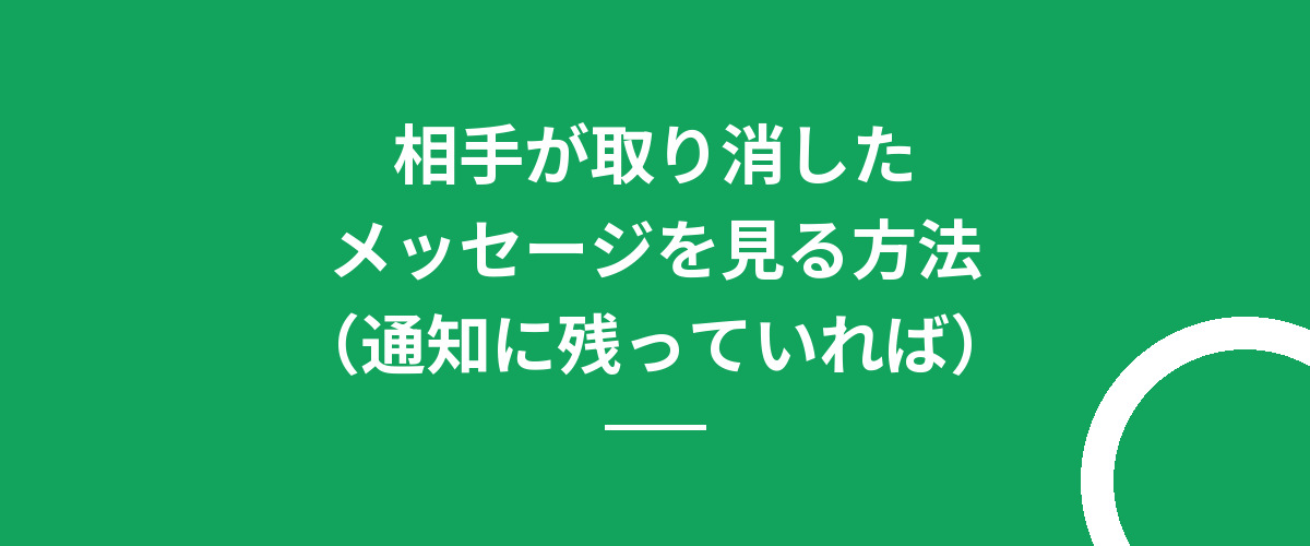 相手が取り消したメッセージを見る方法（通知に残っていれば）