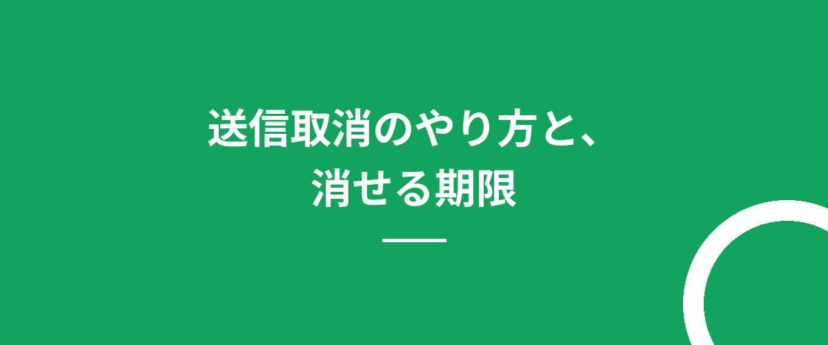 送信取消のやり方と、消せる期限