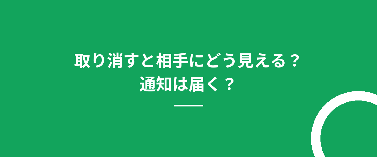 取り消すと相手にどう見える？通知は届く？