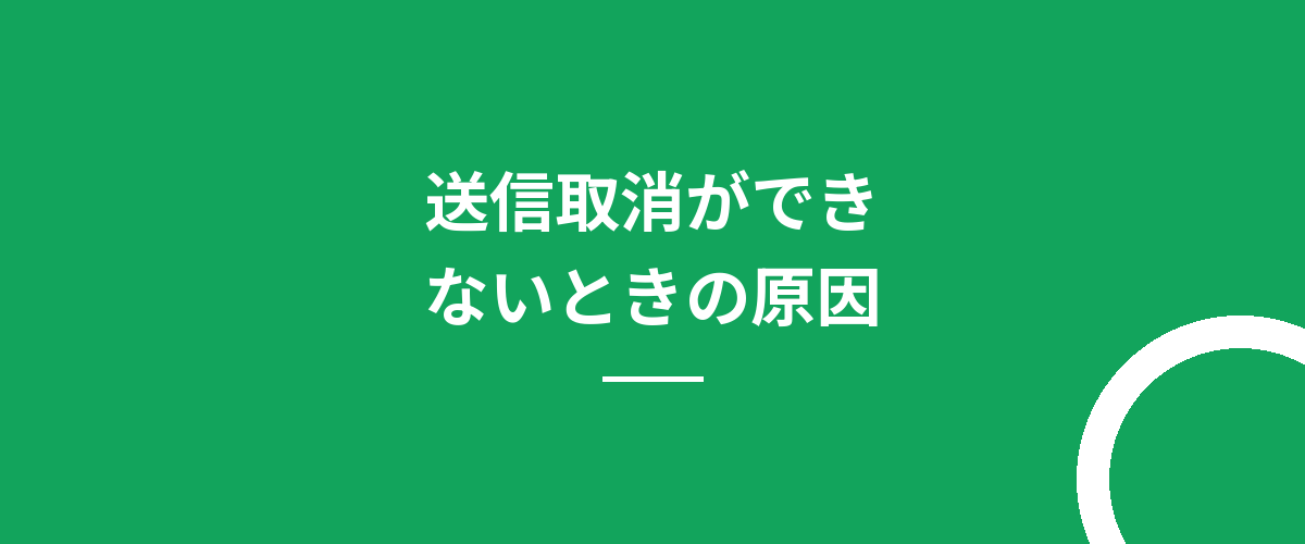 送信取消ができないときの原因