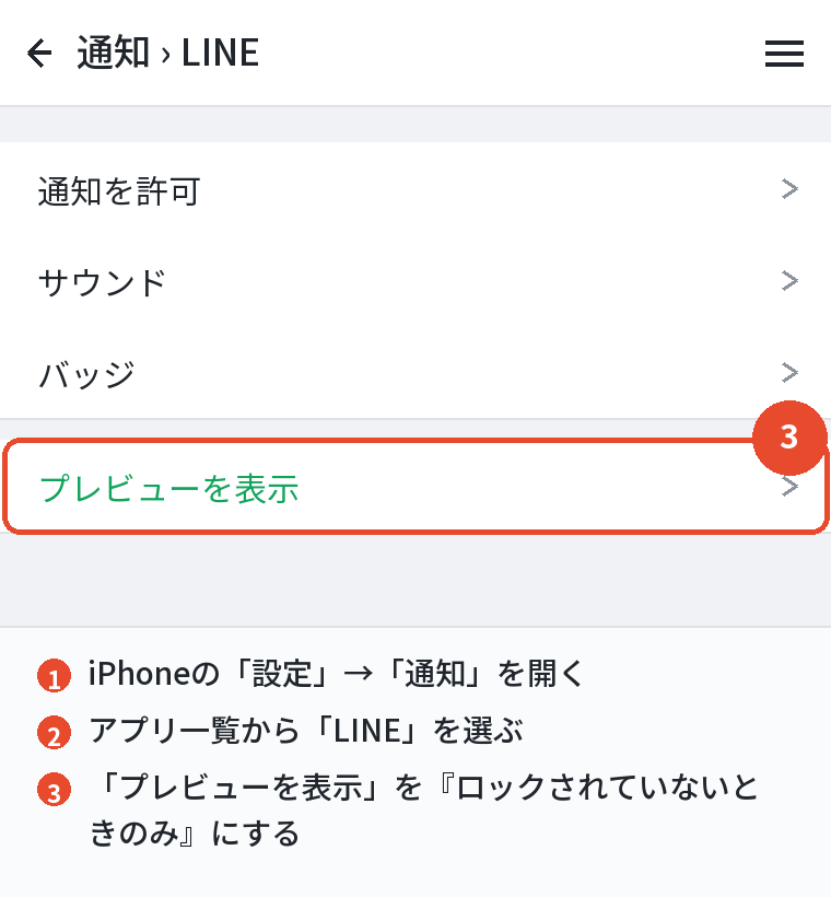 iPhoneの通知プレビューを設定する