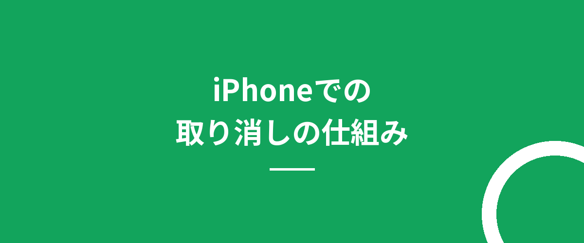 iPhoneでの取り消しの仕組み