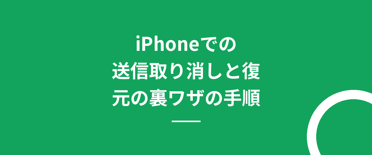 iPhoneでの送信取り消しと復元の裏ワザの手順