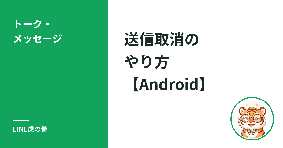 LINEの送信取消のやり方と設定方法【Android】