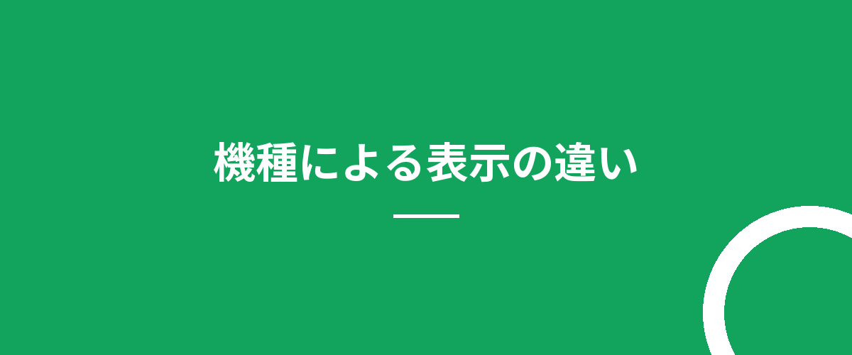 機種による表示の違い