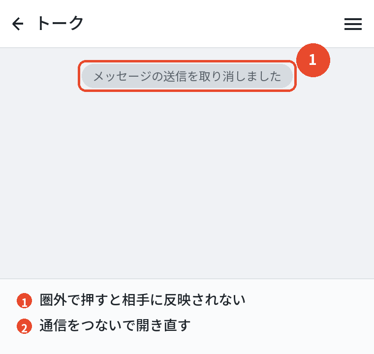 通信をつないで取り消し直す