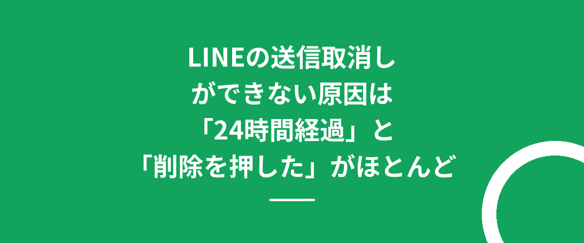 LINEの送信取消しができない原因は「24時間経過」と「削除を押した」がほとんど