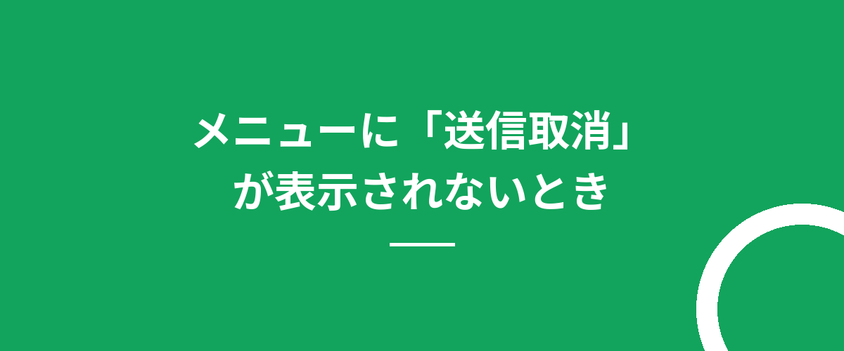 メニューに「送信取消」が表示されないとき