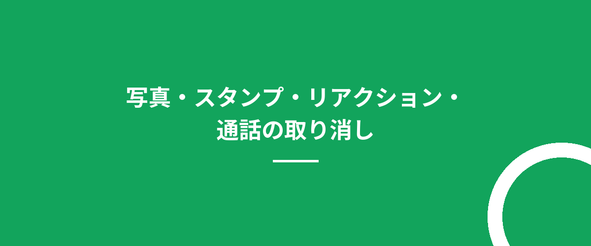 写真・スタンプ・リアクション・通話の取り消し