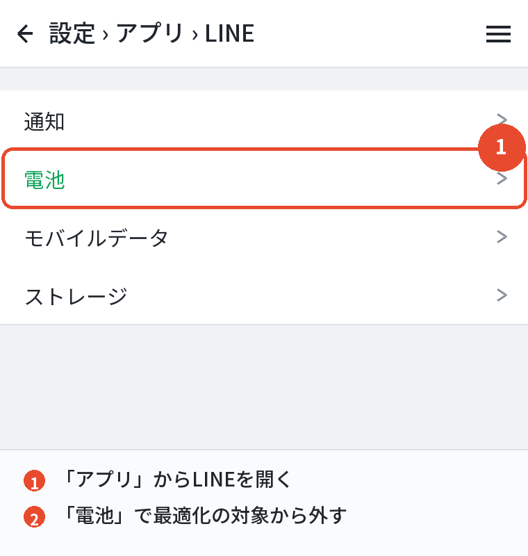 Androidの電池の最適化からLINEを外す