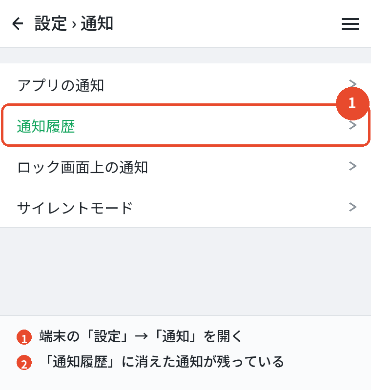 Androidの通知履歴を確認する