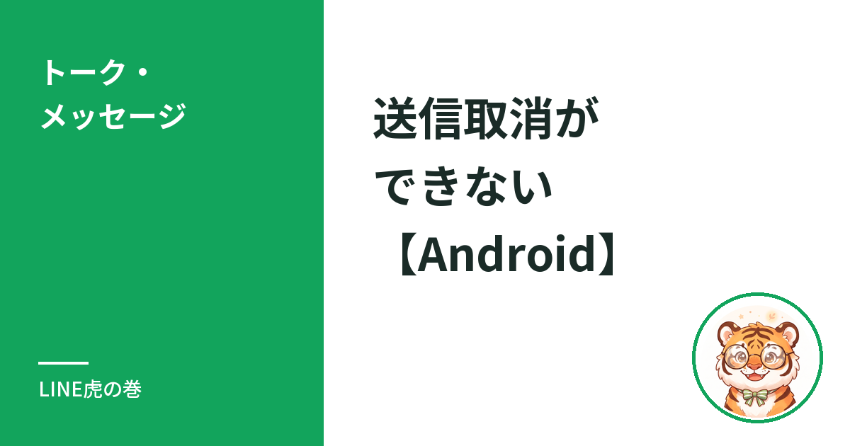 LINEの送信取消ができない原因と対処法【Android】