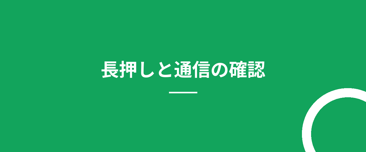 長押しと通信の確認
