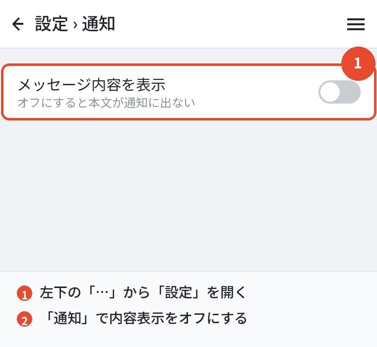 パソコン版で通知のプレビューをオフにする