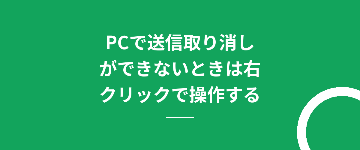 PCで送信取り消しができないときは右クリックで操作する