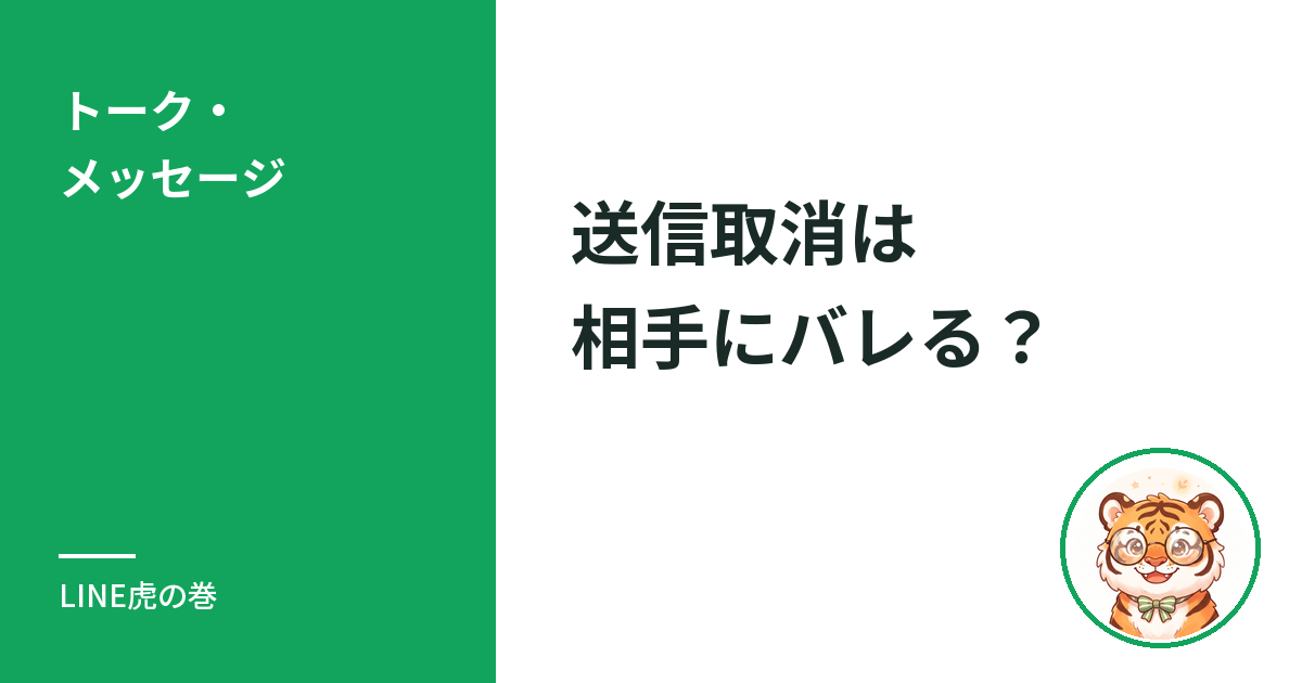 LINEの送信取消は相手にバレる？相手側の見え方