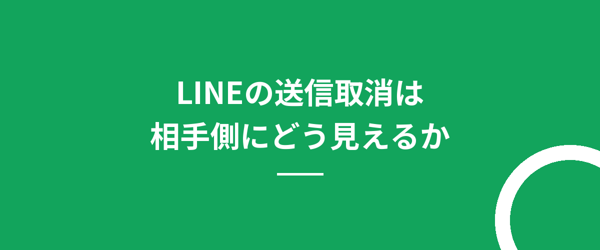 LINEの送信取消は相手側にどう見えるか