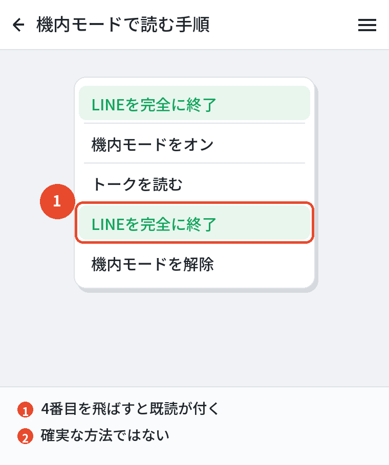 機内モードは終了してから解除する