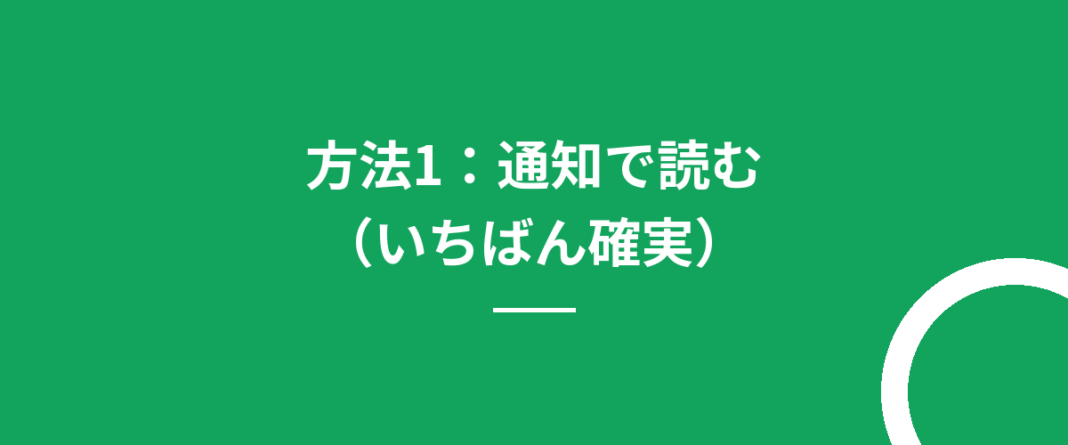 方法1:通知で読む(いちばん確実)