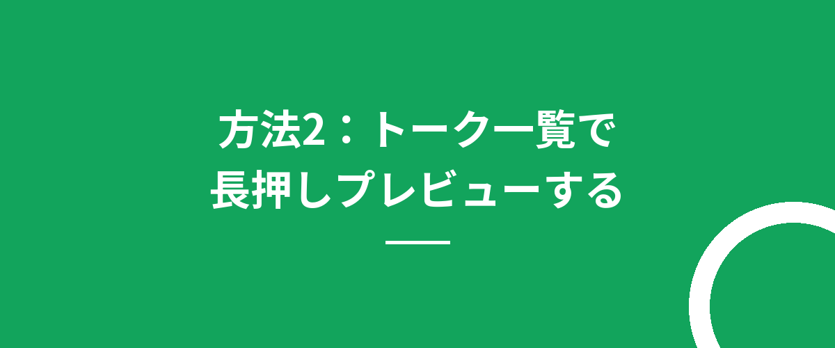 方法2:トーク一覧で長押しプレビューする
