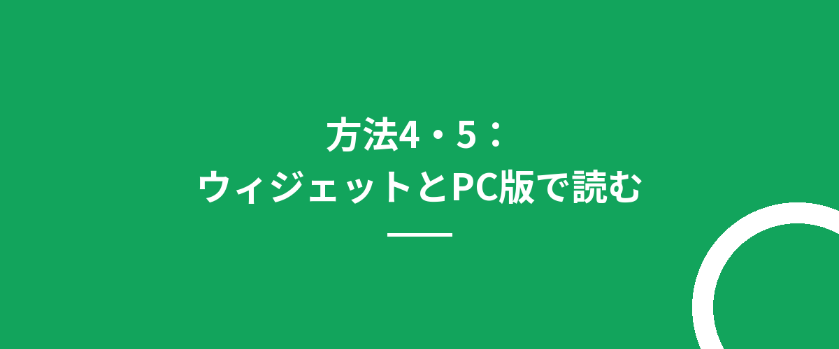 方法4・5:ウィジェットとPC版で読む