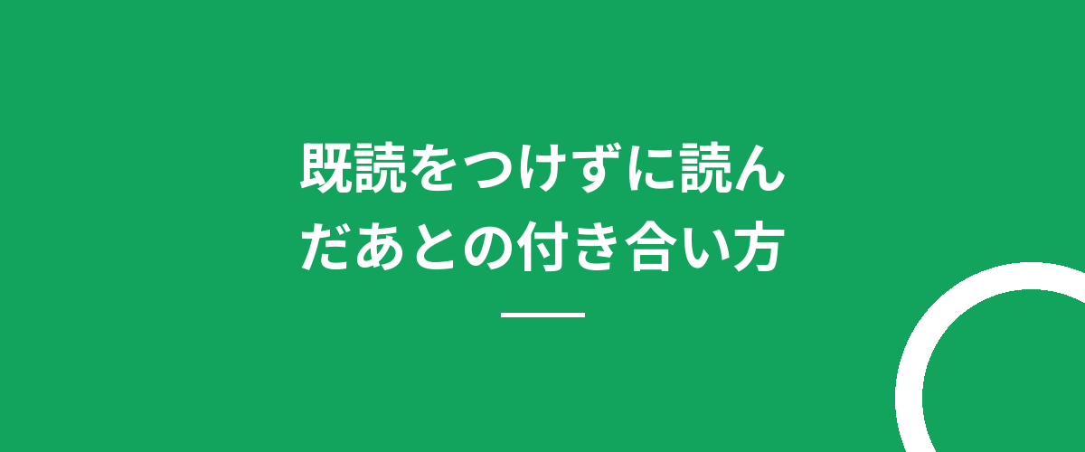 既読をつけずに読んだあとの付き合い方