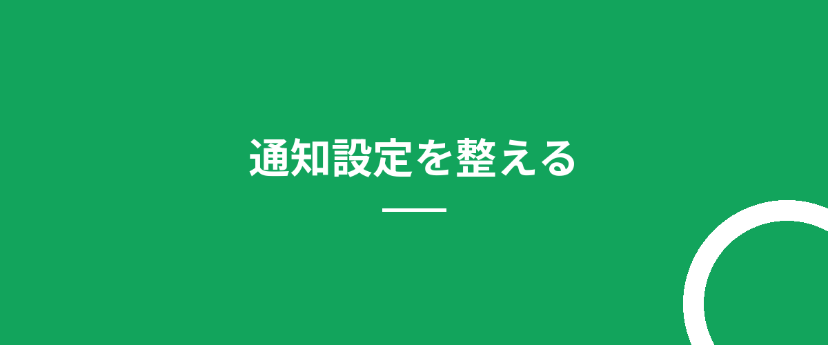 通知設定を整える
