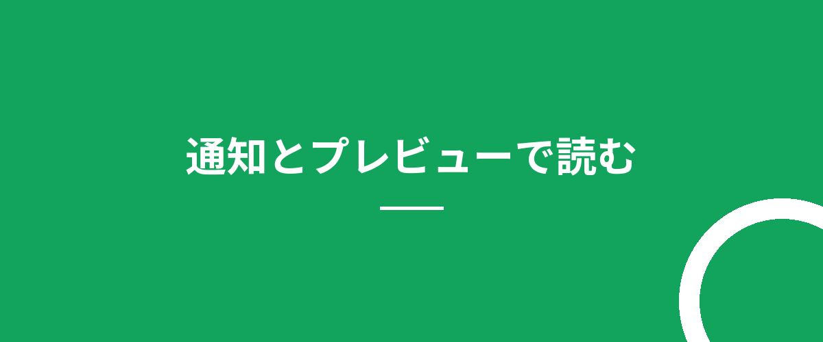 通知とプレビューで読む