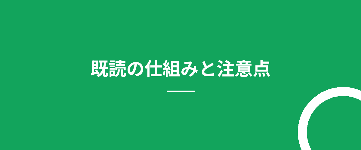 既読の仕組みと注意点