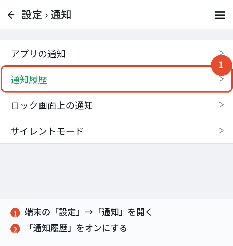 Androidの通知履歴をオンにする