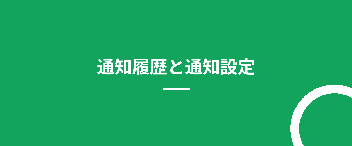 通知履歴と通知設定